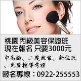 桃園丙級美容保證班